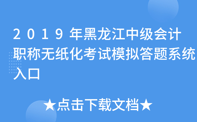 2019年黑龙江中级会计职称无纸化考试模拟答题系统入口