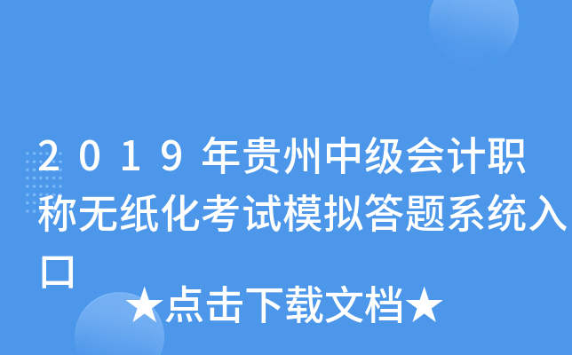 2019年贵州中级会计职称无纸化考试模拟答题系统入口