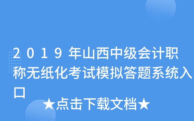 2019年山西中级会计职称无纸化考试模拟答题系统入口
