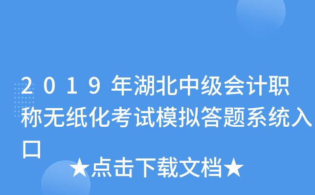 2019年湖北中级会计职称无纸化考试模拟答题系统入口