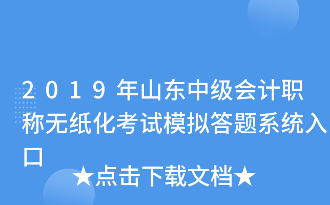 2019年山东中级会计职称无纸化考试模拟答题系统入口