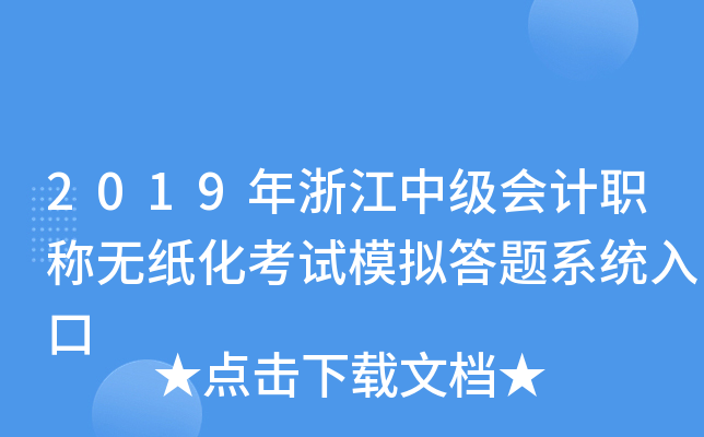 2019年浙江中级会计职称无纸化考试模拟答题系统入口