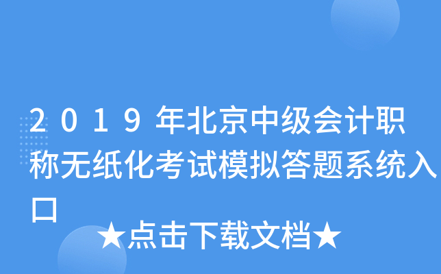 2019年北京中级会计职称无纸化考试模拟答题系统入口