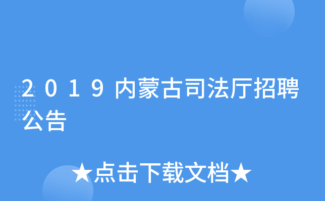 2019内蒙古司法厅招聘公告