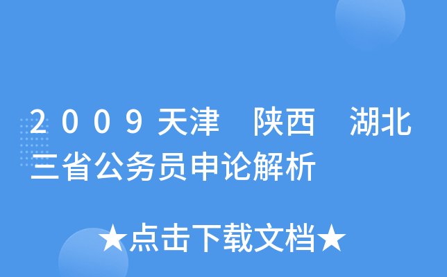 2009天津 陕西 湖北三省公务员申论解析