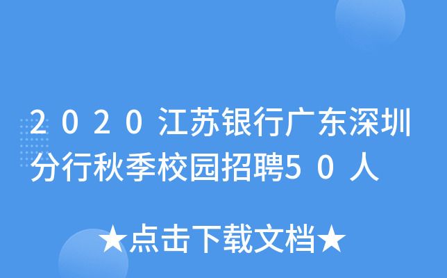 2020江苏银行广东深圳分行秋季校园招聘50人