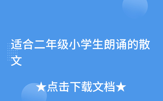 适合二年级小开云kaiyun(中国)生朗诵的散文