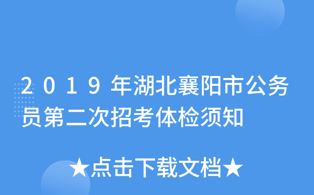 2019年湖北襄阳市公务员第二次招考体检须知