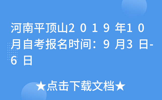 ����ƽ��ɽ2019��10���Կ�����ʱ�䣺9��3��-6��