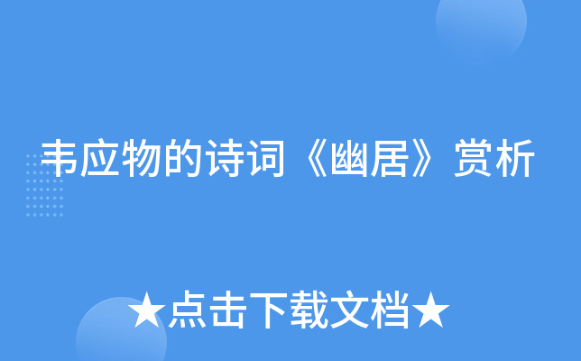 韦应物的诗词《幽居》赏析