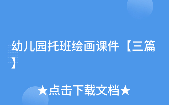 幼儿园托班绘画课件【三篇】