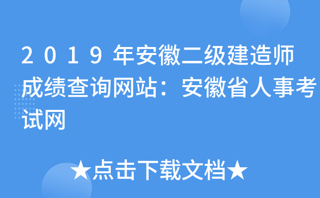 2019年安徽二级建造师成绩查询网站：安徽省人事考试网
