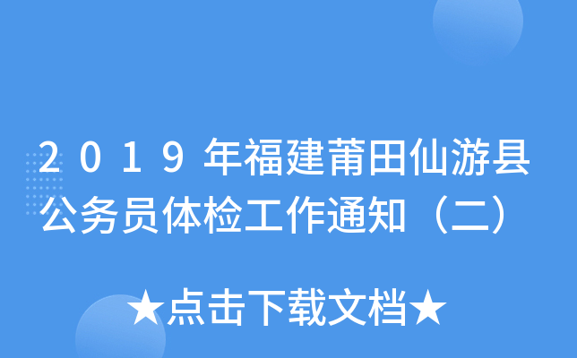 2019年福建莆田仙游县公务员体检工作通知（二）