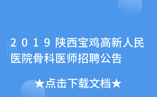 2019陕西宝鸡高新人民医院骨科医师招聘公告