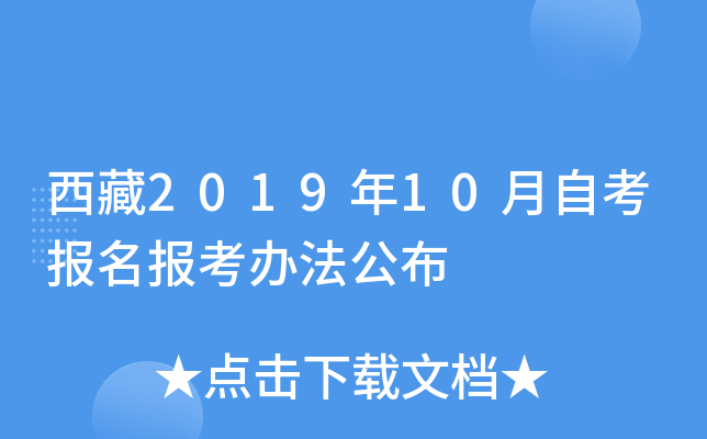 西藏2019年10月自考报名报考办法公布