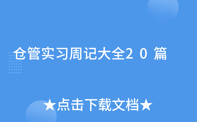 仓管实习周记大全20篇