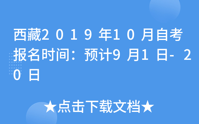 西藏2019年10月自考报名时间：预计9月1日-20日