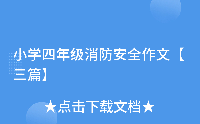 小开云kaiyun(中国)四年级消防安全作文【三篇】