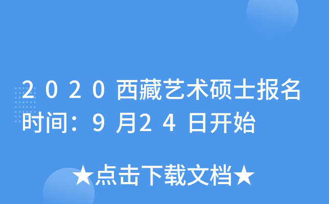 2020西藏艺术硕士报名时间：9月24日开始