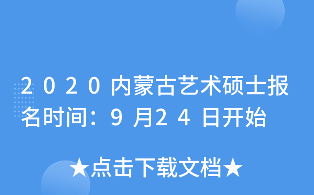 2020内蒙古艺术硕士报名时间：9月24日开始