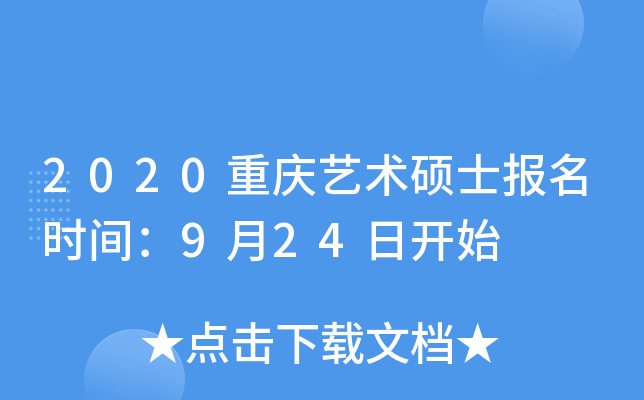 2020重庆艺术硕士报名时间：9月24日开始