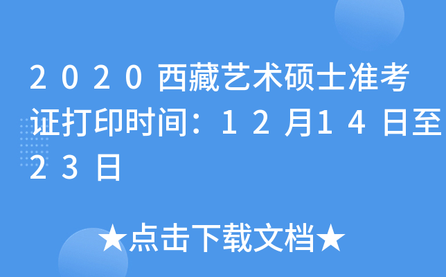 2020西藏艺术硕士准考证打印时间：12月14日至23日