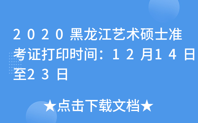 2020黑龙江艺术硕士准考证打印时间：12月14日至23日