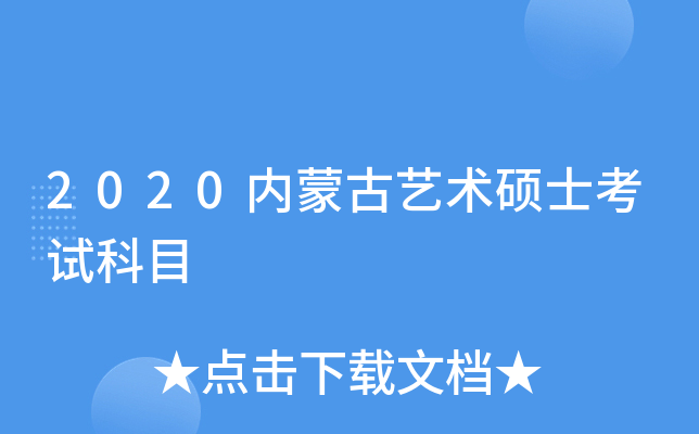 2020内蒙古艺术硕士考试科目