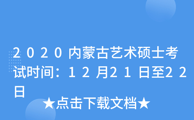 2020内蒙古艺术硕士考试时间：12月21日至22日