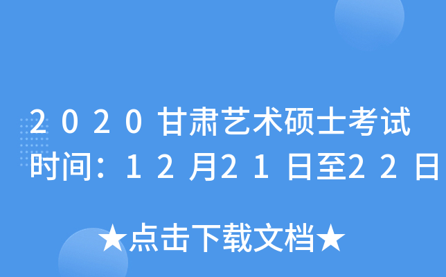 2020甘肃艺术硕士考试时间：12月21日至22日