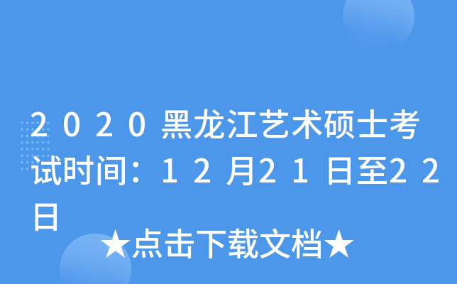 2020黑龙江艺术硕士考试时间：12月21日至22日