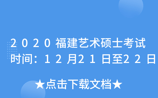 2020福建艺术硕士考试时间：12月21日至22日