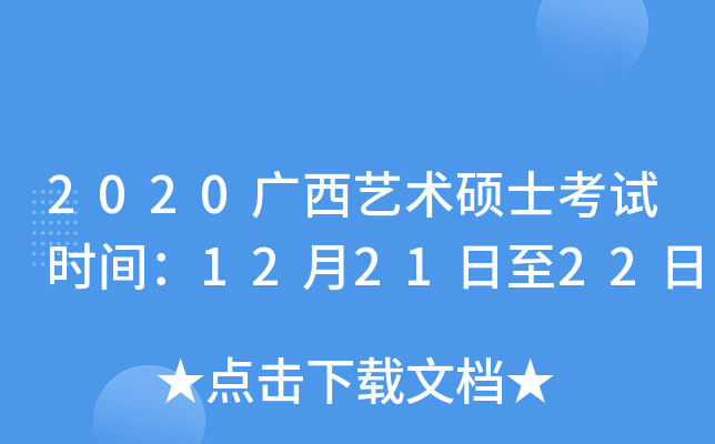 2020广西艺术硕士考试时间：12月21日至22日
