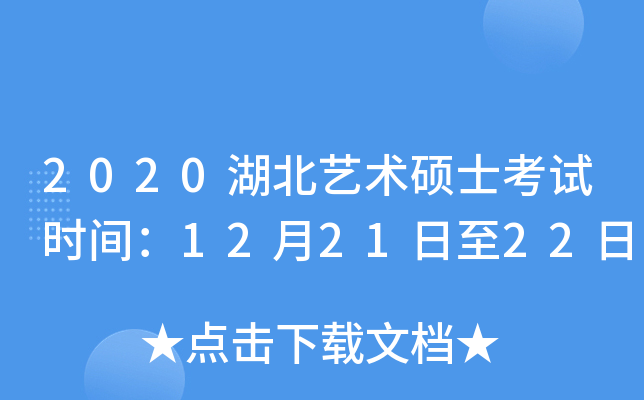 2020湖北艺术硕士考试时间：12月21日至22日