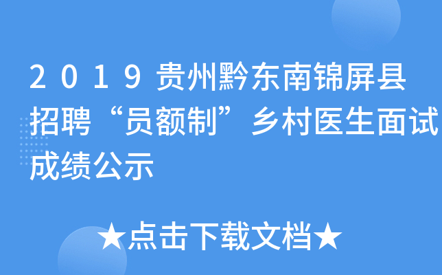 2019贵州黔东南锦屏县招聘“员额制”乡村医生面试成绩公示