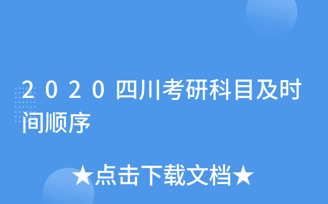 2020�Ĵ����п�Ŀ��ʱ��˳��