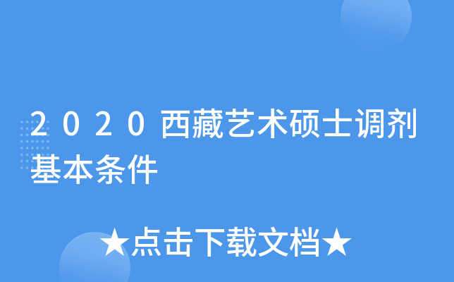 2020西藏艺术硕士调剂基本条件