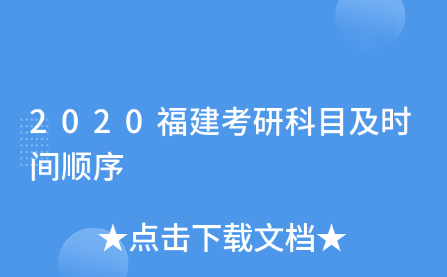 2020�������п�Ŀ��ʱ��˳��