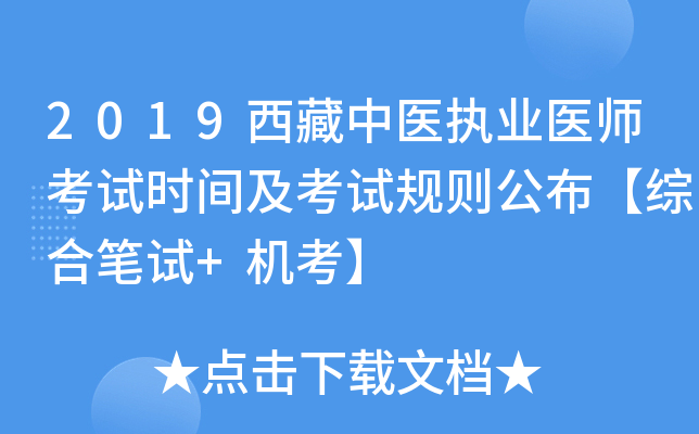 2019西藏中医执业医师考试时间及考试规则公布【综合笔试+机考】