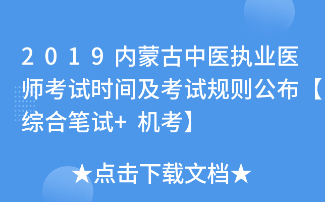 2019内蒙古中医执业医师考试时间及考试规则公布【综合笔试+机考】