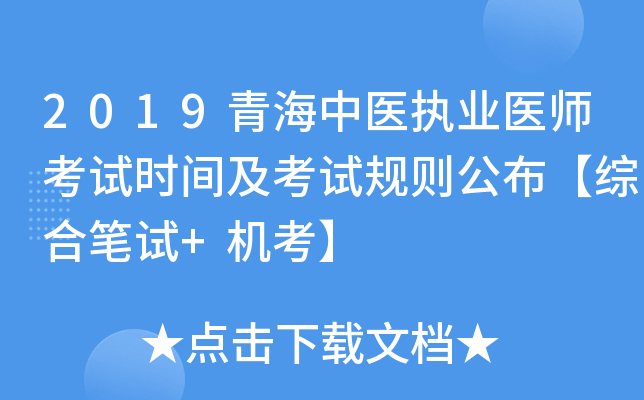 2019青海中医执业医师考试时间及考试规则公布【综合笔试+机考】