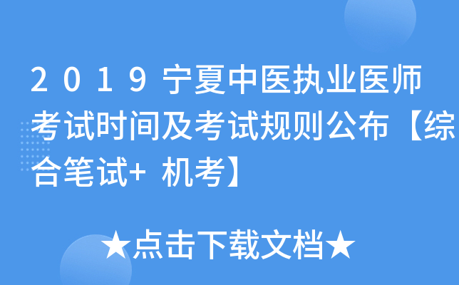 2019宁夏中医执业医师考试时间及考试规则公布【综合笔试+机考】