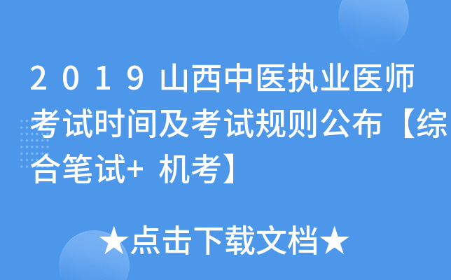 2019山西中医执业医师考试时间及考试规则公布【综合笔试+机考】