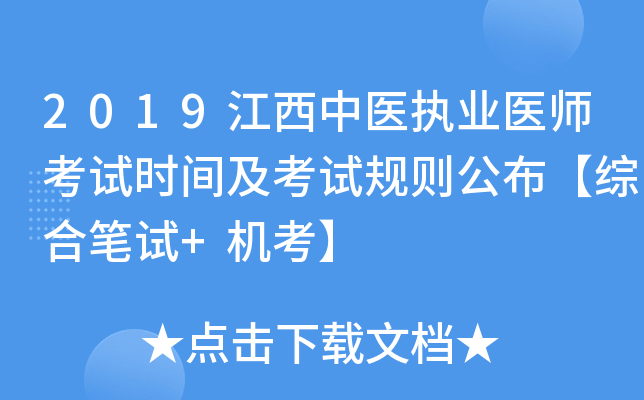 2019江西中医执业医师考试时间及考试规则公布【综合笔试+机考】