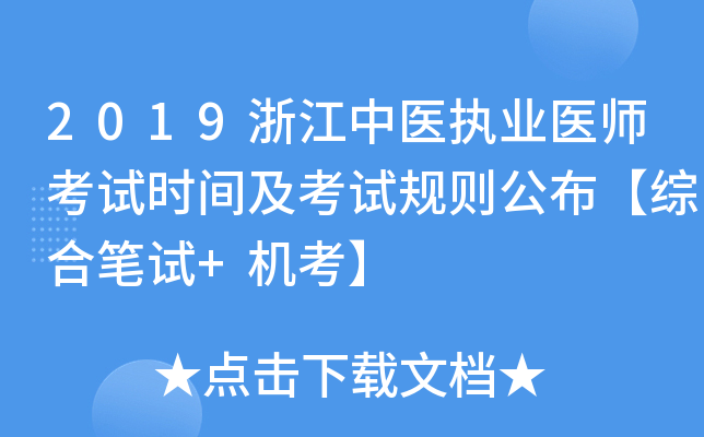2019浙江中医执业医师考试时间及考试规则公布【综合笔试+机考】