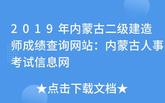 2019年内蒙古二级建造师成绩查询网站：内蒙古人事考试信息网