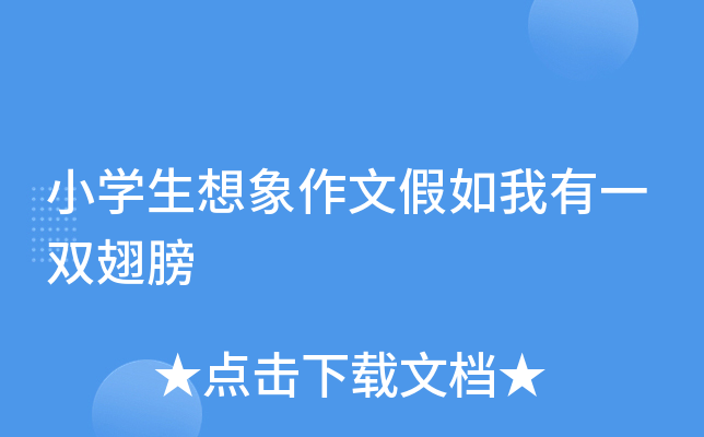 小开云kaiyun(中国)生想象作文假如我有一双翅膀