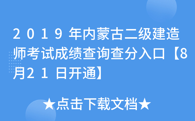 2019年内蒙古二级建造师考试成绩查询查分入口【8月21日开通】