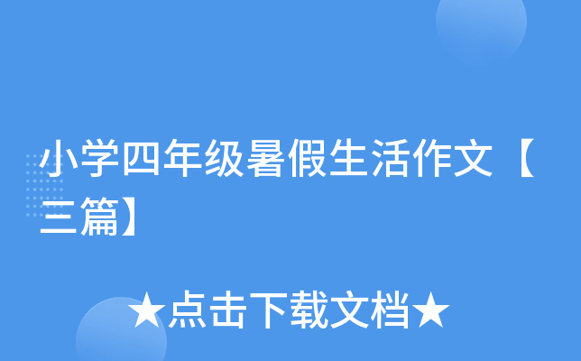 小开云kaiyun(中国)四年级暑假生活作文【三篇】