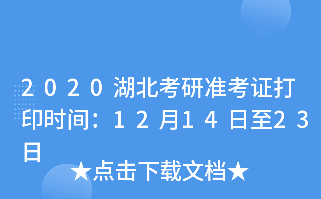 2020湖北考研准考证打印时间：12月14日至23日